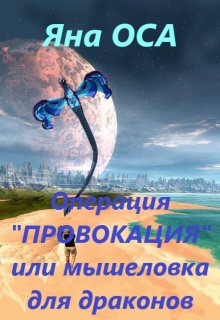 Операция «Провокация» или мышеловка для драконов (Яна Оса)