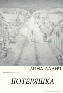 Потеряшка (Лина Далич)