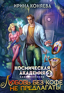 Космическая академия. Любовь без кофе не предлагать? (Ирина Коняева)
