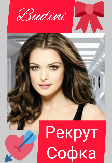 Рекрут Софка. (Budini)