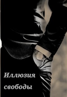 Иллюзия свободы (Виктория Бархатная)