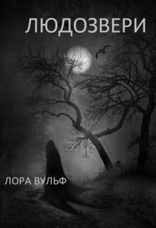 Людозвери (Лора Вульф)