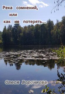Река сомнений, Или как не потерять… (Олеся Воронкова)