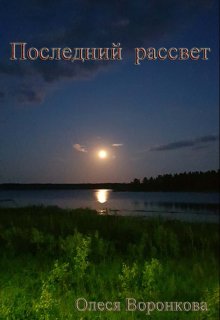 Последний рассвет (Олеся Воронкова)