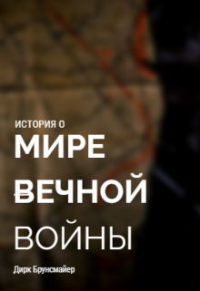 Мир Вечной Войны (Dominic Brunsmeier)