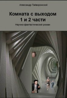 Комната с выходом, 1 и 2 части (Александр Гайворонский)