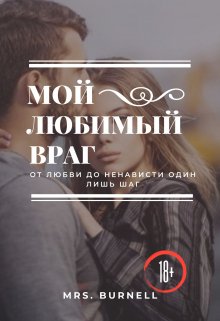 Мой любимый враг (MrsBurnell)