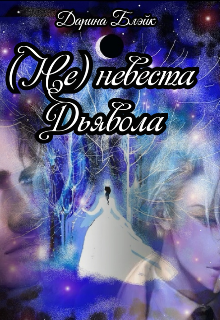 (не) невеста Дьявола. (Дарина Блэйк)