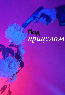 Под прицелом (Анна)