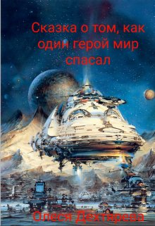Сказка о том, как один герой мир спасал (Олеся Дехтярёва)
