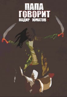 Папа говорит (Надир Юматов)