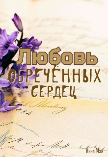 Любовь обречённых сердец (Инна Мэй)