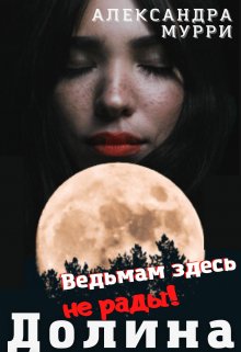 Долина волков. Ведьмам здесь не рады (Александра Мурри)