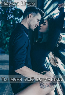 Ты меня ещё вспомнишь (Надежда Шторм)