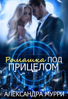 Ромашка под прицелом (Александра Мурри)
