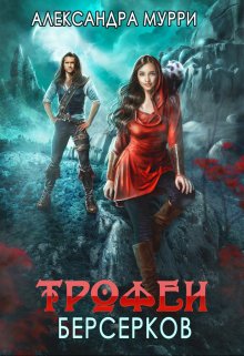 Трофеи берсерков (Александра Мурри)