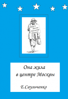 Она жила в центре Москвы (Елена Саульченко)