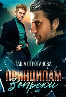 Принципам вопреки (Таша Строганова)