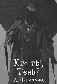 Кто ты, Тень? (Александра Пивоварова)