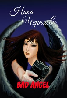 Bad Angel (Ника Черняева)