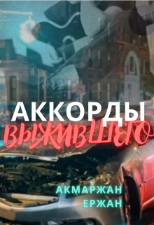 Аккорды выжившего (Akmarzhan Yerzhan)