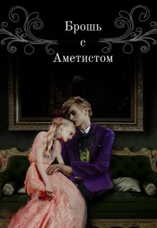 Брошь с аметистом (Юлия Полански)