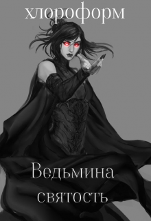 Ведьмина святость (Хлороформ)