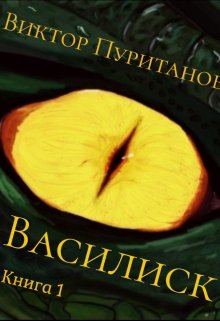 Василиск. Книга 1 (Виктор Пуританов)