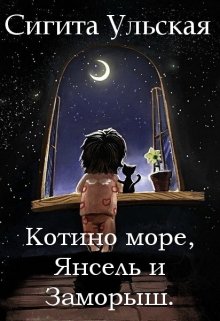 Котино море, Янсель и Заморыш (Sigita)