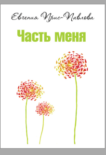 Часть меня (Евгения Прис-Павлова)