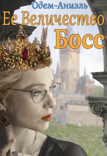 Ее Величество Босс (Одем-Аниэль)