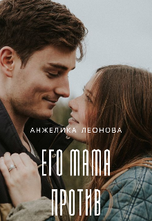 Его мама против (Анжелика Леонова)
