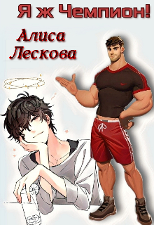 Я ж чемпион! (Алиса Лескова)