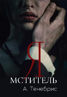 Я мститель (Анастасия Тенебрис)