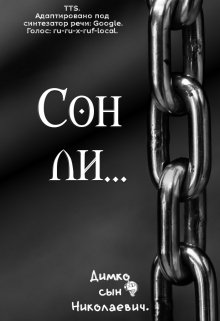 Сон ли… [tts] (Димко сын Николаевич)