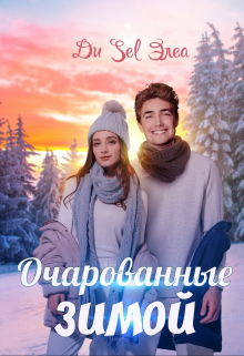 Очарованные зимой (Ди Sel Элеа)