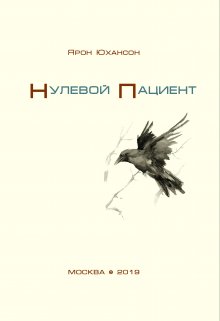 Нулевой пациент (Ярон Юхансон)