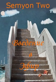 Введение в Эфир (Semyon Two)