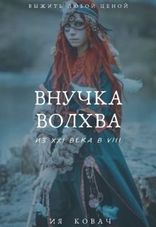 «внучка Волхва» (Ия Ковач)