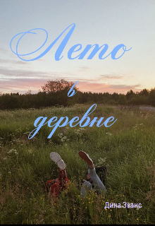 Лето в деревне (Дина Эванс)