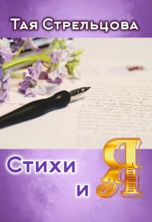 Стихи и Я (Тая Стрельцова)