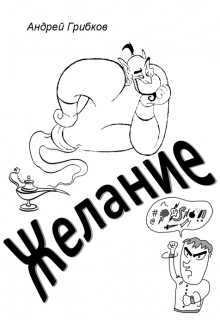 Желание (Андрей Грибков)