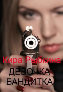 Девочка Бандитка (Кира Рыбкина)