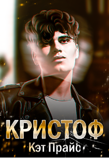 Кристоф (Кэт Прайс)