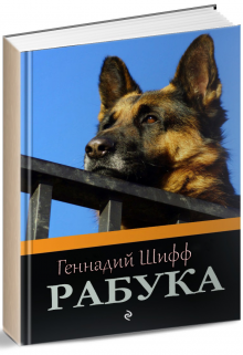 Рабука (Геннадий Шифф)
