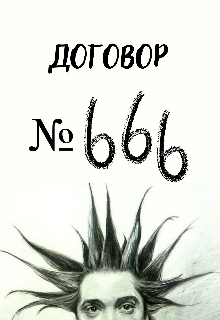 Договор № 666 (Галатея)