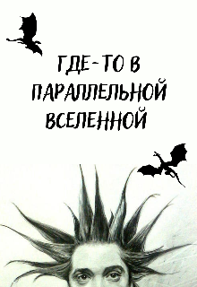Где-то в параллельной Вселенной (Галатея)