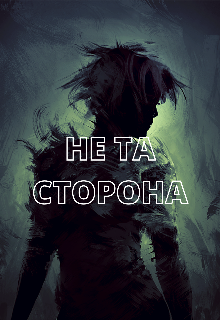Не та сторона (Галатея)