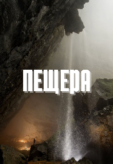 Пещера (Галатея)