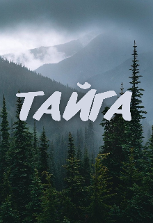 Тайга (Галатея)